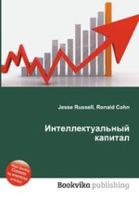 Интеллектуальный капитал
