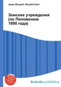 Земские учреждения (по Положению 1890 года)