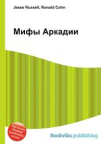 Мифы Аркадии