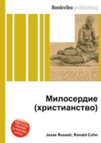 Милосердие (христианство)