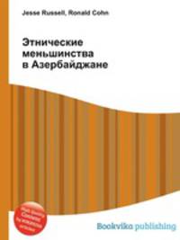 Этнические меньшинства в Азербайджане