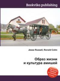 Образ жизни и культура амишей