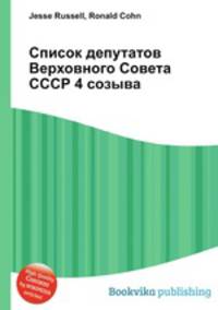 Список депутатов Верховного Совета СССР 4 созыва