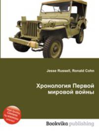 Хронология Первой мировой войны