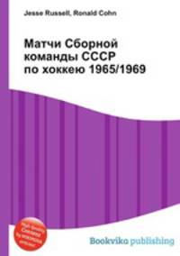 Матчи Сборной команды СССР по хоккею 1965/1969