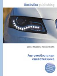 Автомобильная светотехника