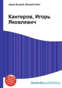 Кантеров, Игорь Яковлевич