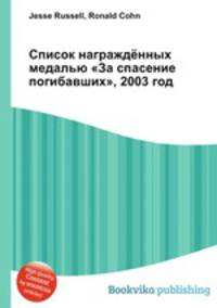 Список награждённых медалью "За спасение погибавших", 2003 год
