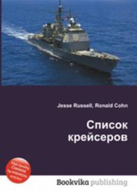 Список крейсеров