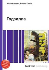 Годзилла