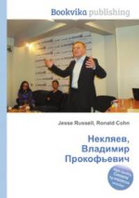 Некляев, Владимир Прокофьевич