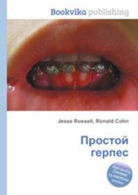 Простой герпес