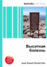 Высотная болезнь