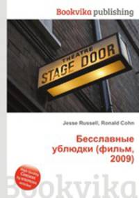 Бесславные ублюдки (фильм, 2009)