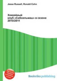 Хоккейный клуб "Сибсельмаш" в сезоне 2010/2011