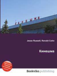 Кинешма