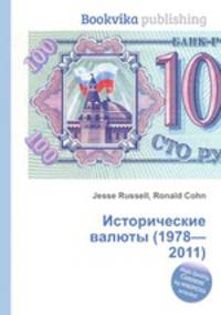 Исторические валюты (1978—2011)