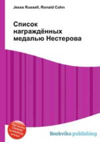 Список награждённых медалью Нестерова