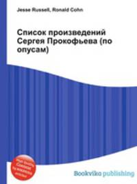 Список произведений Сергея Прокофьева (по опусам)