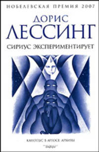 Сириус экспериментирует. Из цикла "Канопус в Аргосе: Архивы". Роман