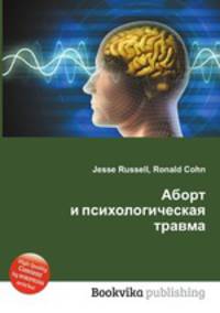 Аборт и психологическая травма