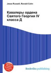 Кавалеры ордена Святого Георгия IV класса Д