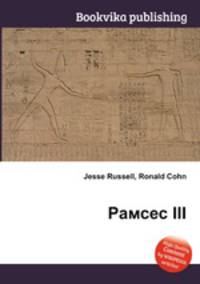 Рамсес III