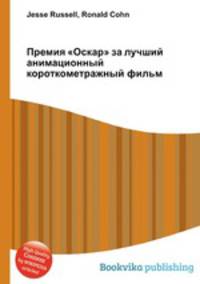 Премия "Оскар" за лучший анимационный короткометражный фильм