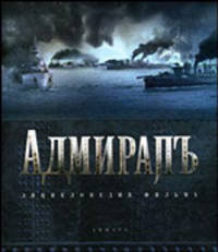 'Адмиралъ': Энциклопедия фильма/Под. ред. Кантор Ю.