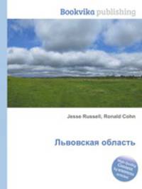 Львовская область