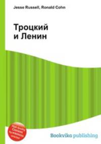 Троцкий и Ленин