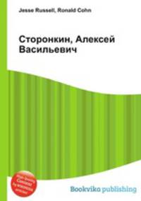 Сторонкин, Алексей Васильевич