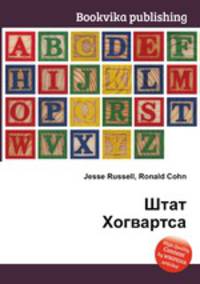 Штат Хогвартса
