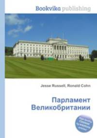 Парламент Великобритании