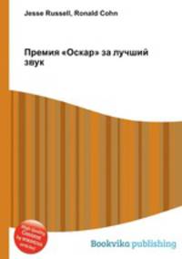 Премия "Оскар" за лучший звук