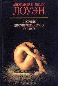 Сборник биоэнергетических опытов - (Классики зарубежной психологии)