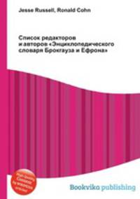Список редакторов и авторов "Энциклопедического словаря Брокгауза и Ефрона"