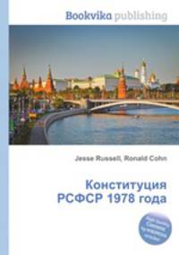 Конституция РСФСР 1978 года