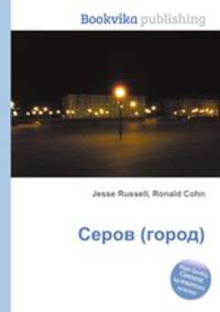 Серов (город)
