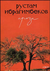 Рустам Ибрагимбеков. Проза