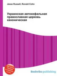 Украинская автокефальная православная церковь каноническая