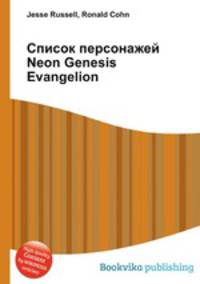 Список персонажей Neon Genesis Evangelion