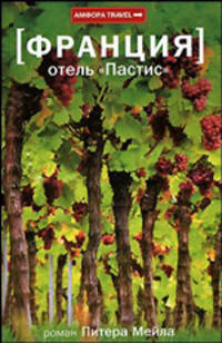 [Франция] Отель "Пастис"