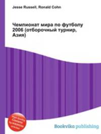 Чемпионат мира по футболу 2006 (отборочный турнир, Азия)