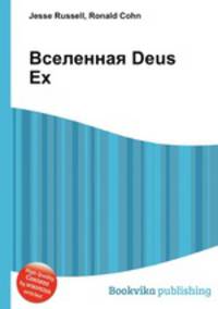 Вселенная Deus Ex