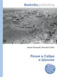 Резня в Сабре и Шатиле