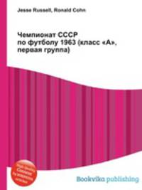 Чемпионат СССР по футболу 1963 (класс "А", первая группа)