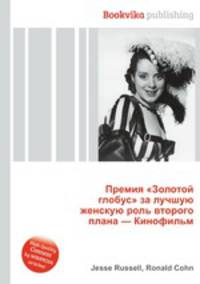 Премия "Золотой глобус" за лучшую женскую роль второго плана — Кинофильм