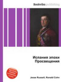 Испания эпохи Просвещения