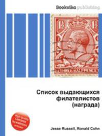 Список выдающихся филателистов (награда)